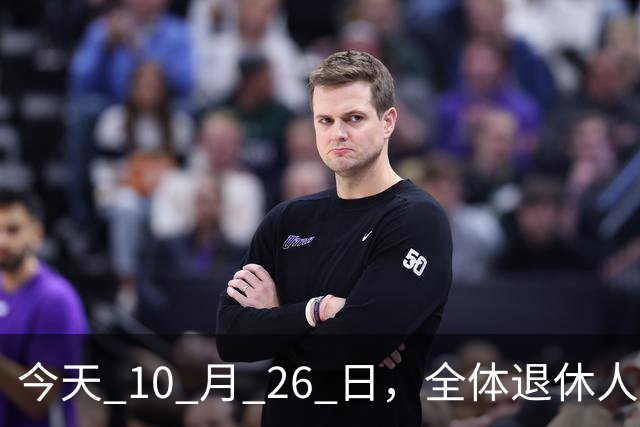 今天 10 月 26 日，全体退休人员注意：10 月养老金发放，必查三项！
