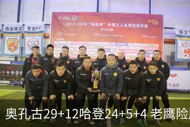 奥孔古29+12哈登24+5+4 老鹰险胜骑士