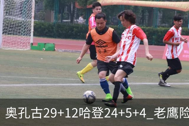 奥孔古29+12哈登24+5+4 老鹰险胜骑士