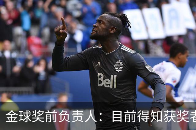 金球奖前负责人：目前得知获奖者的不超5人 以前我会故意留假排名