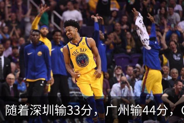 随着深圳输33分，广州输44分，CBA又乱了！广东重回八强，深圳倒数第二